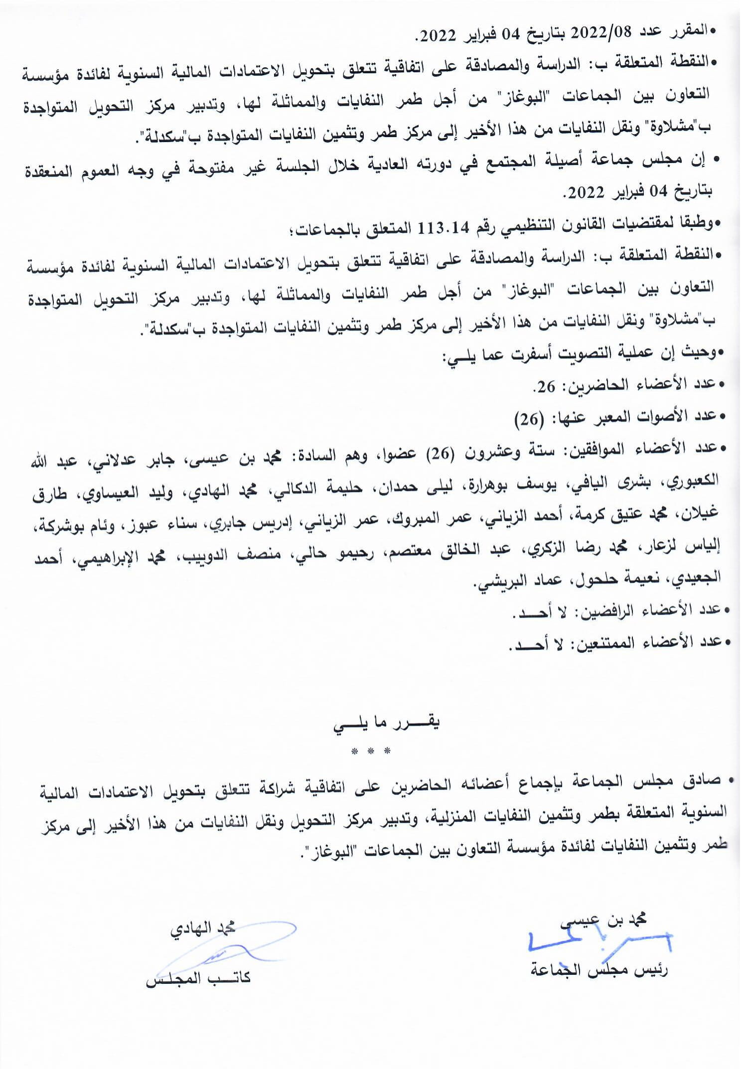 مؤسسة التعاون البوغاز مطرح النفايات سكدلة