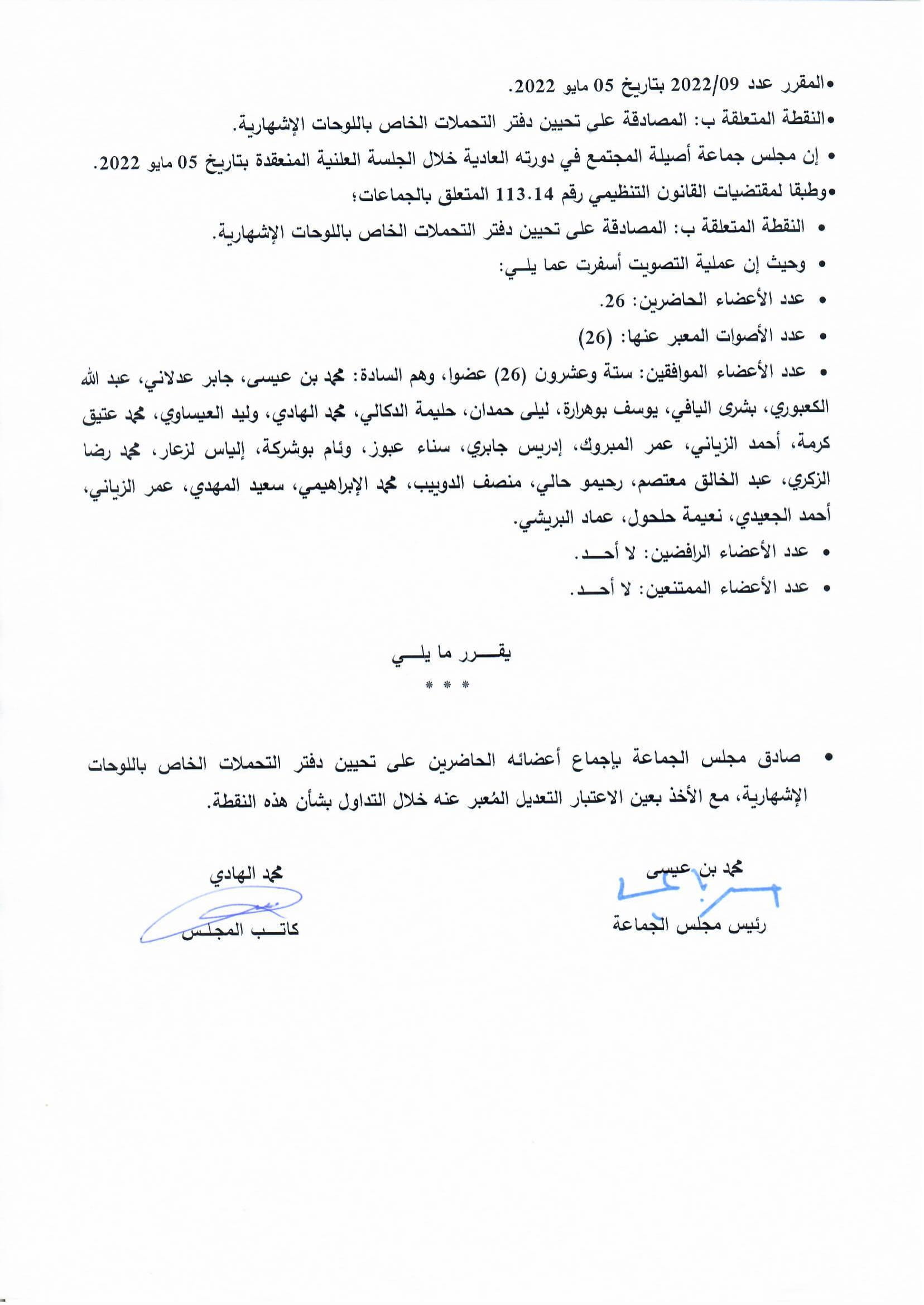 المصادقة على تحيين دفتر التحملات الخاص باللوحات الإشهارية
