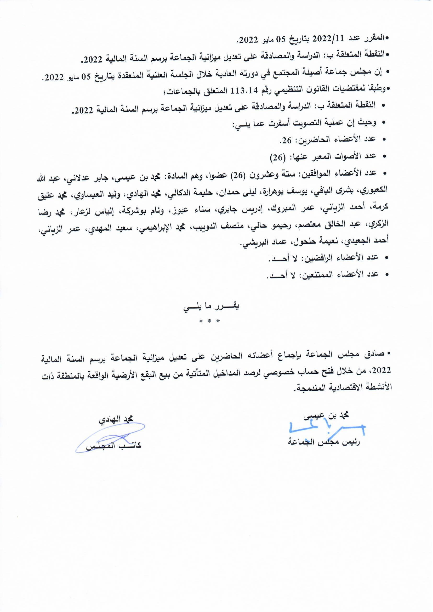 الدراسة والمصادقة على تعديل ميزانية الجماعة برسم السنة المالية 2022