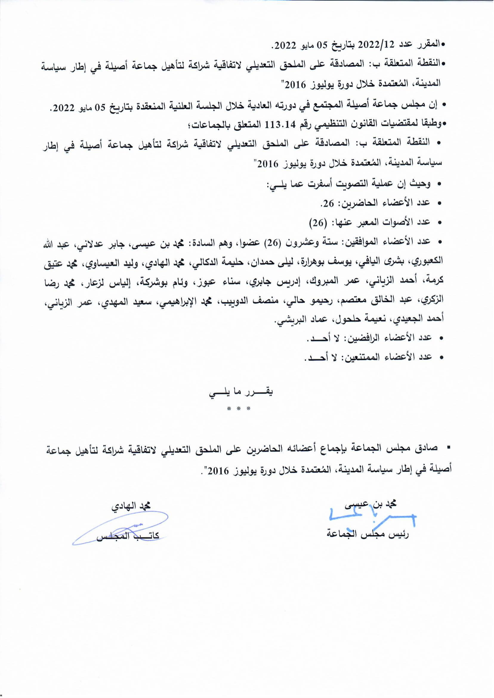 المصادقة على الملحق التعديلي لاتفاقية شراكة لتأهيل جماعة أصيلة في إطار سياسة المدينة، المُعتمدة خلال دورة يوليوز 2016